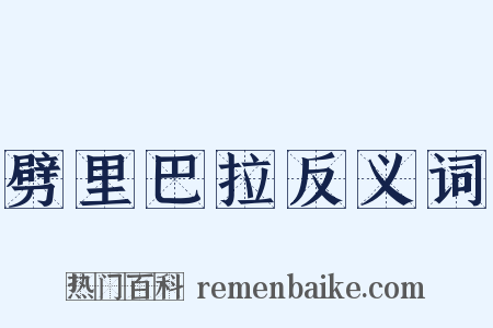 劈里巴拉反义词是什么意思的图片